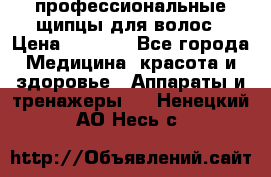 профессиональные щипцы для волос › Цена ­ 1 600 - Все города Медицина, красота и здоровье » Аппараты и тренажеры   . Ненецкий АО,Несь с.